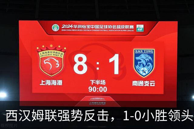 西汉姆联强势反击，1-0小胜领头羊，连胜冲榜首！